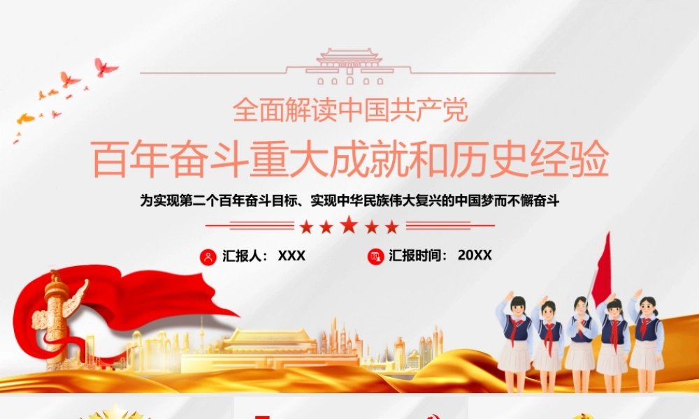 百年奋斗重大成就和历史经验为实现第二个百年奋斗目标实现中华民族伟大复兴的中国梦而不懈奋斗PPT课件（带内容）.pptx
