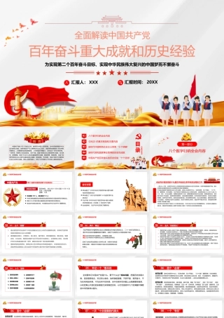 百年奋斗重大成就和历史经验为实现第二个百年奋斗目标实现中华民族伟大复兴的中国梦而不懈奋斗PPT课件（带内容）.pptx