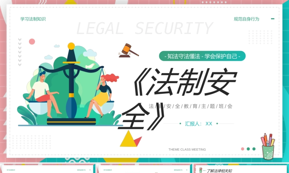 知法守法懂法学会保护自己法制安全教育主题班会PPT课件（带内容）.pptx