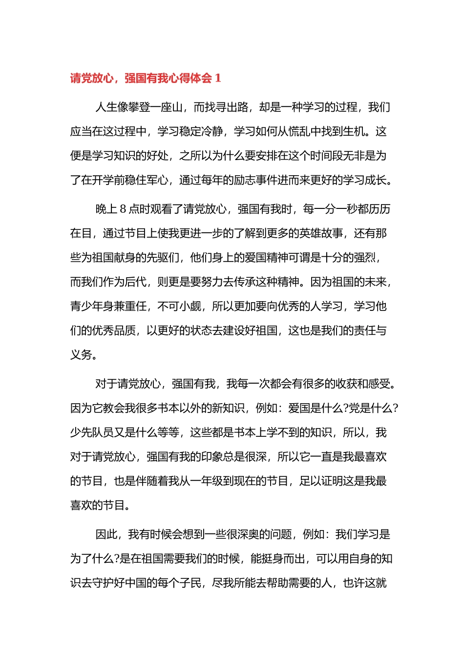 请党放心强国有我心得体会四篇范文.docx_第1页