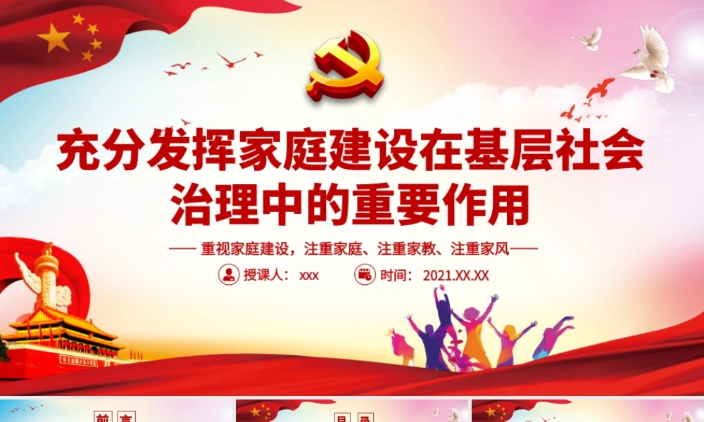 充分发挥家庭建设在基层社会治理中的重要作用-重视家庭建设注重家庭注重家教注重家风PPT课件（带内容）.pptx