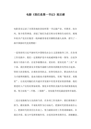电影《我们是第一书记》观后感.docx