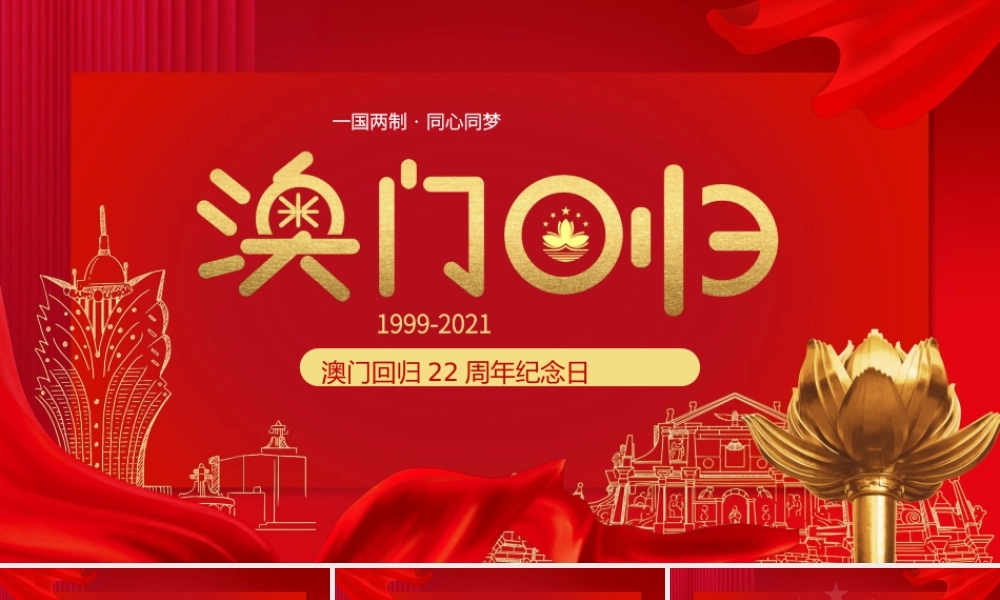 澳门回归22周年纪念日澳门回归知识宣传培训PPT课件（带内容）.pptx