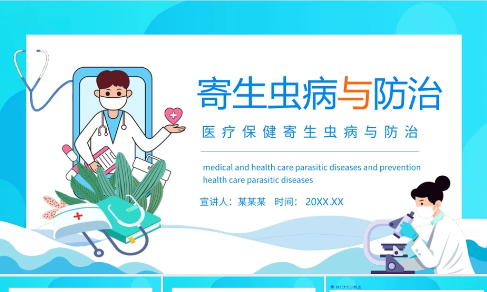 医疗保健寄生虫病与防治PPT课件（带内容）.pptx