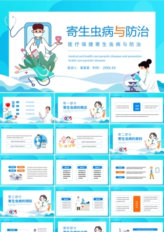 医疗保健寄生虫病与防治PPT课件（带内容）.pptx