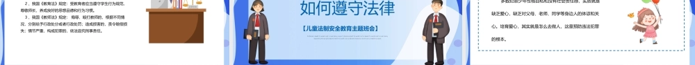 儿童法制安全教育知法守法懂法学会用法律武器保护自己PPT课件（带内容）.pptx