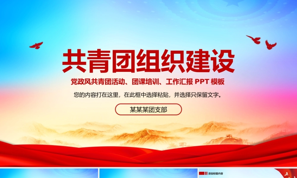 中国共青团组织建设活动方案团课培训PPT模板.pptx