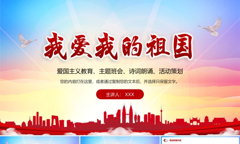 我爱我的祖国爱国主义教育诗词朗诵活动策划PPT模板.pptx