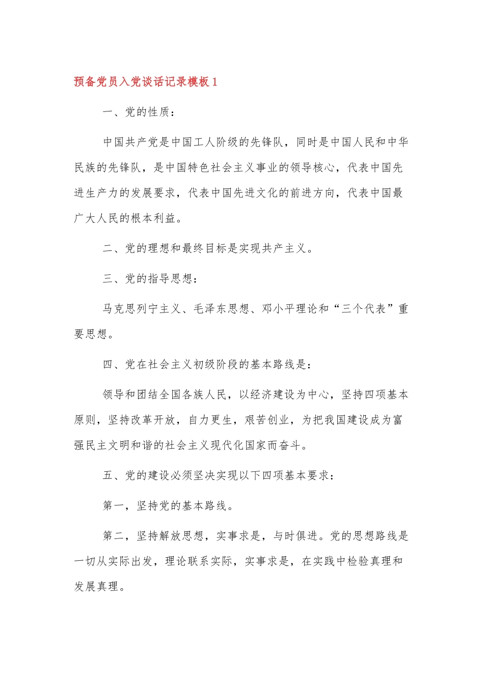 关于预备党员入党谈话记录模板3篇.docx_第1页