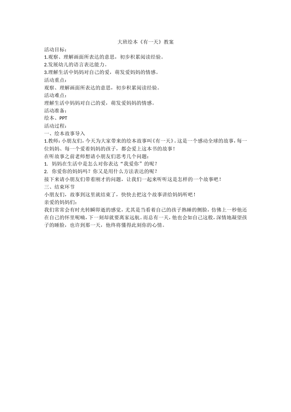 大班绘本《有一天》微教案.doc_第1页