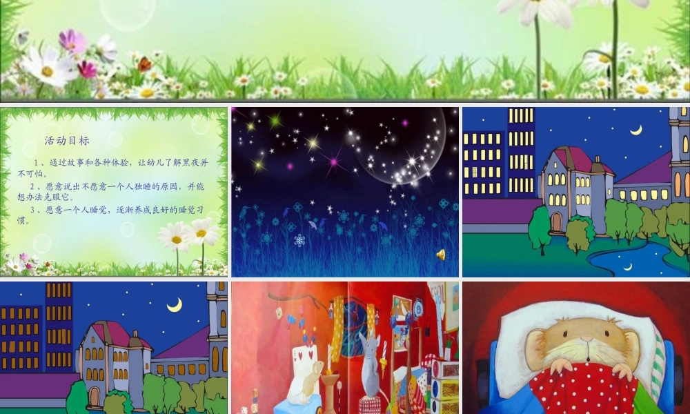 大班健康《我乐意一个人睡》微课件.ppt
