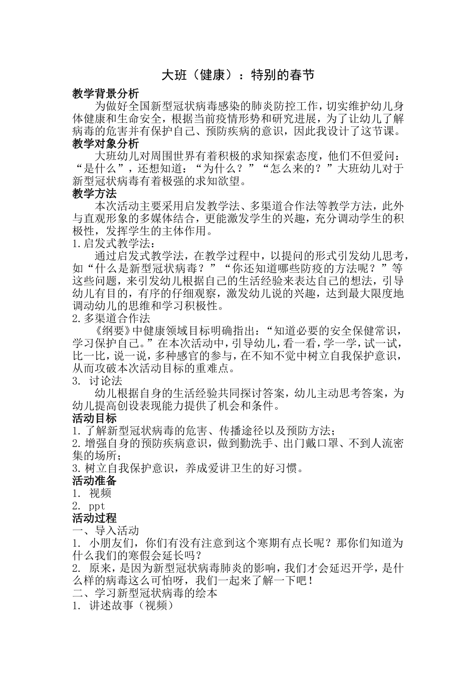 大班健康《特别的春节》微教案.doc_第1页