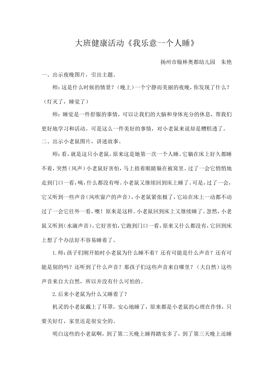 大班健康《我乐意一个人睡》微教案.doc_第1页