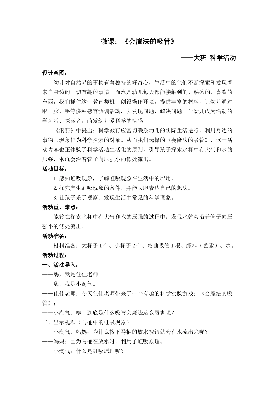 大班科学《会魔法的吸管》微教案.docx_第1页