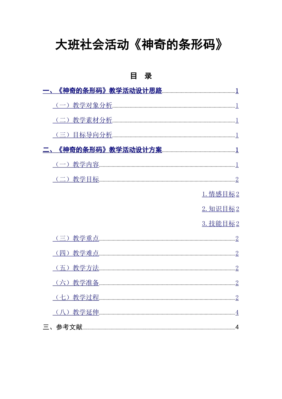 大班社会《神奇的条形码》微教案.doc_第1页