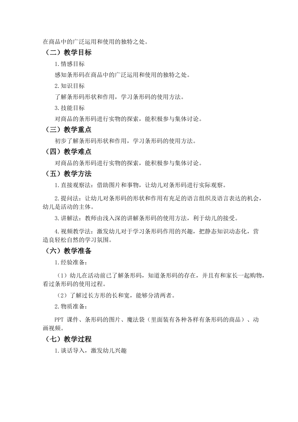 大班社会《神奇的条形码》微教案.doc_第3页