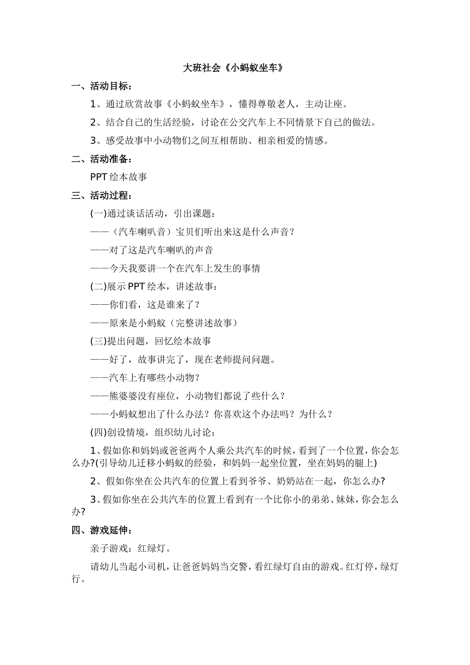 大班社会《小蚂蚁坐车》微教案.doc_第1页