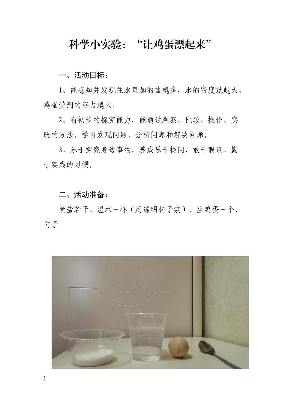 大班科学《让鸡蛋漂起来》微教案.docx_第1页
