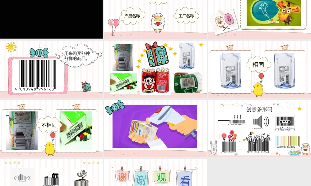 大班社会《神奇的条形码》微课件.pptx