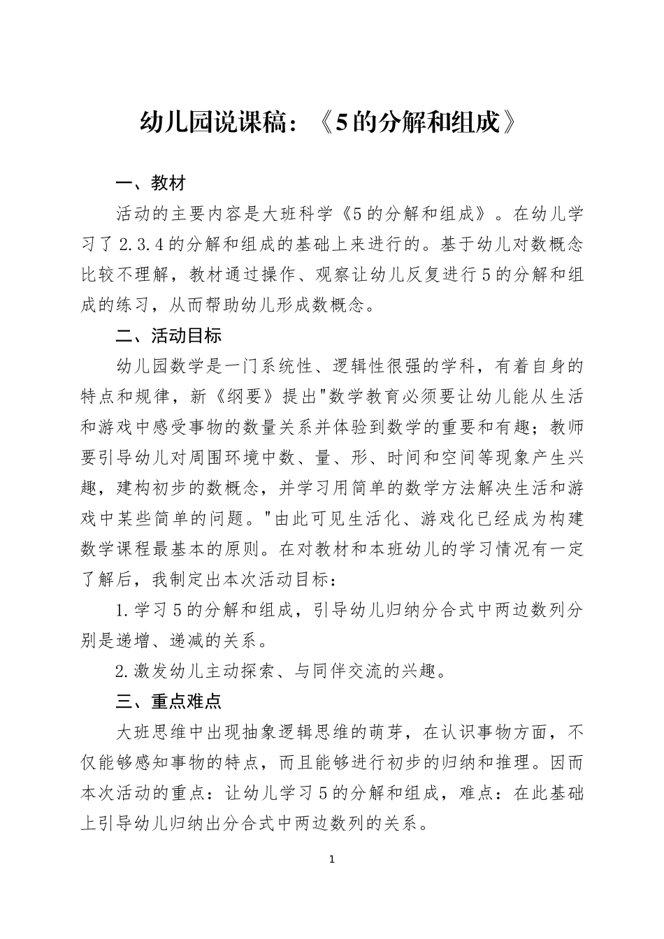 幼儿园老师说课稿 三篇.docx_第1页