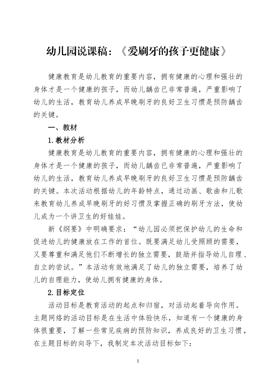 幼儿园老师说课稿三篇.docx_第1页
