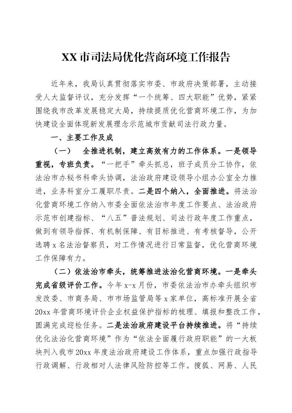 优化营商环境工作报告三篇.docx_第1页