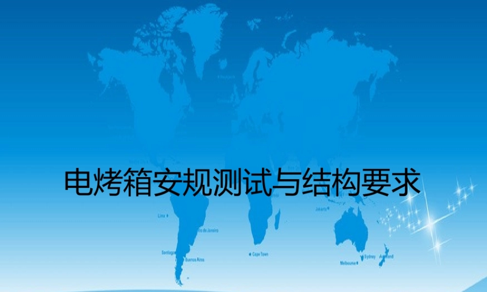 烤箱安规测试和结构要求培训.ppt