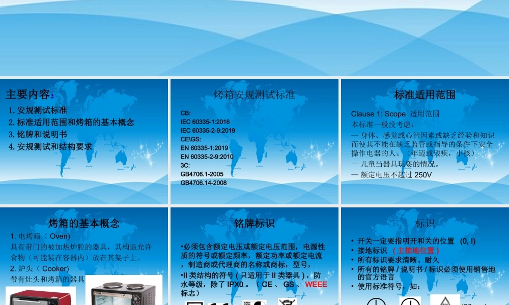 烤箱安规测试和结构要求培训.ppt