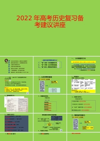 2022年高考历史复习备考建议讲座.pptx