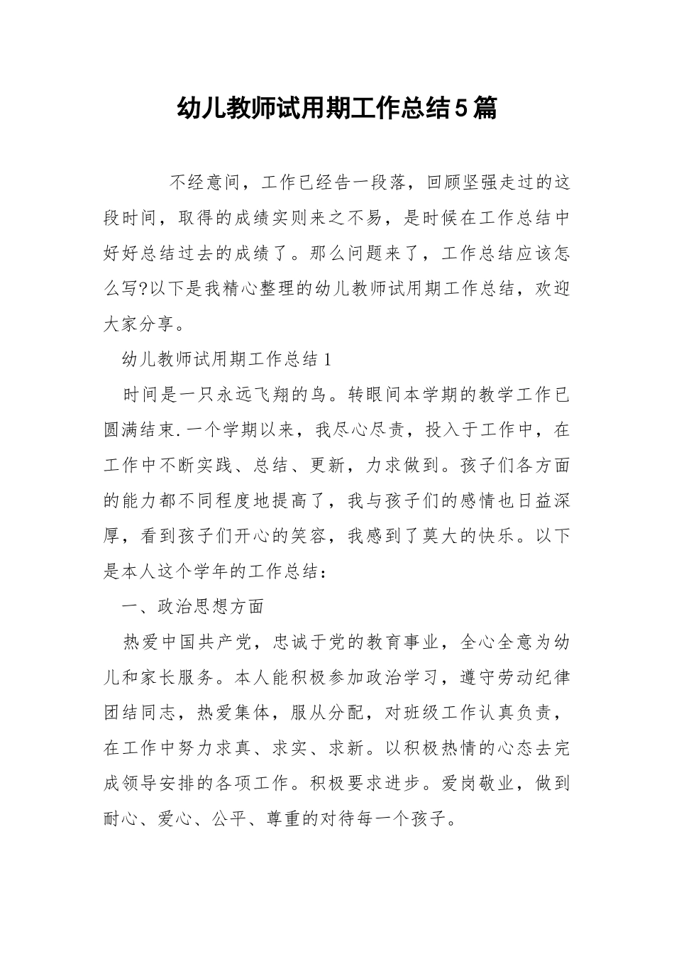 幼儿教师试用期工作总结5篇.docx_第1页