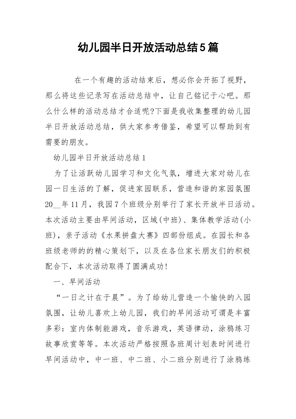幼儿园半日开放活动总结5篇.docx_第1页
