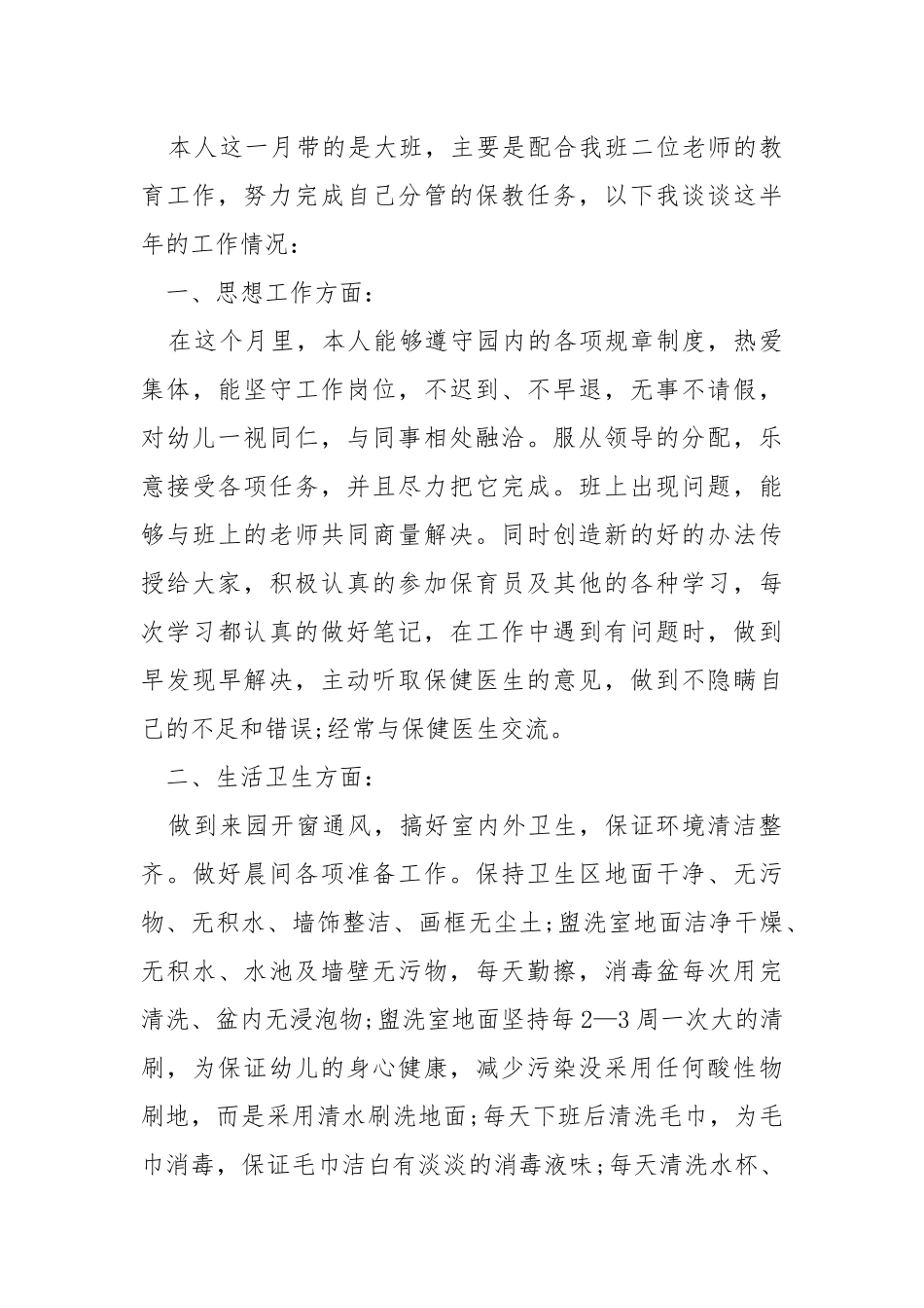 幼儿园保育月总结5篇.docx_第3页