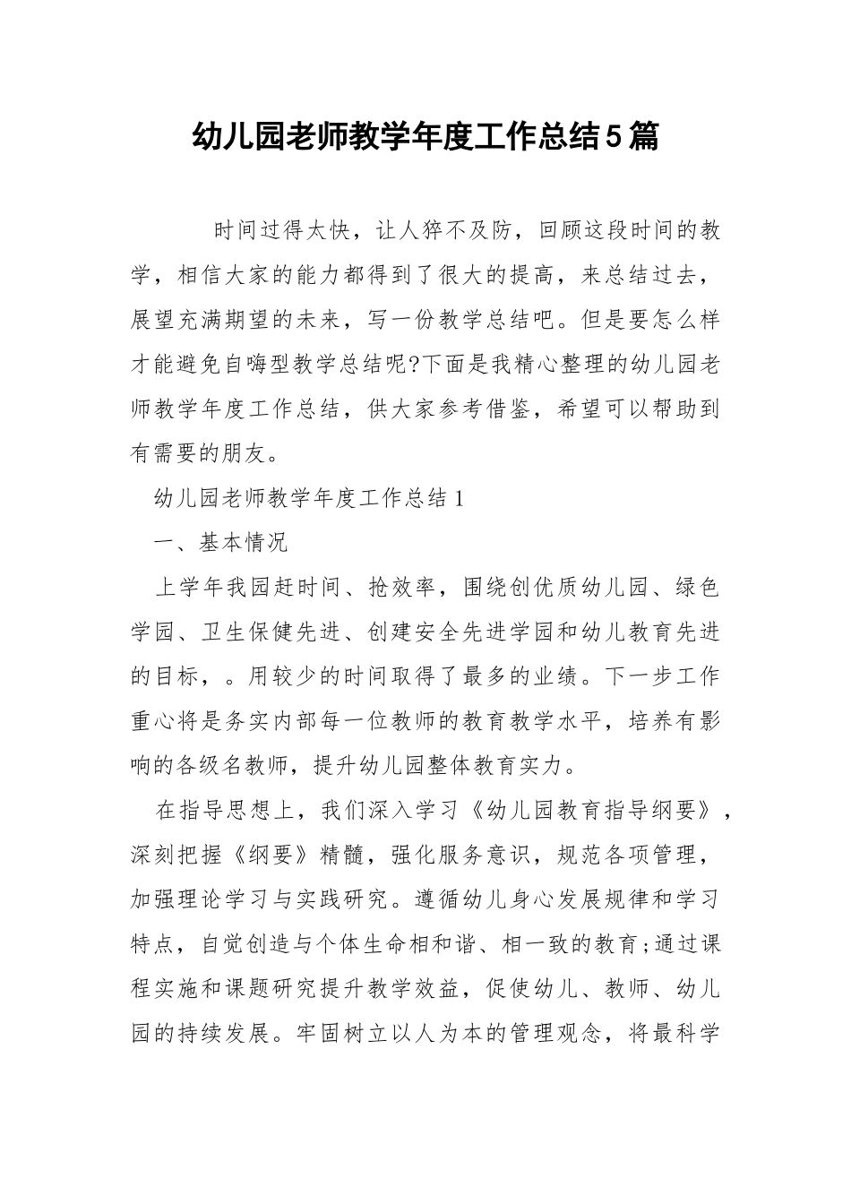 幼儿园老师教学年度工作总结5篇.docx_第1页