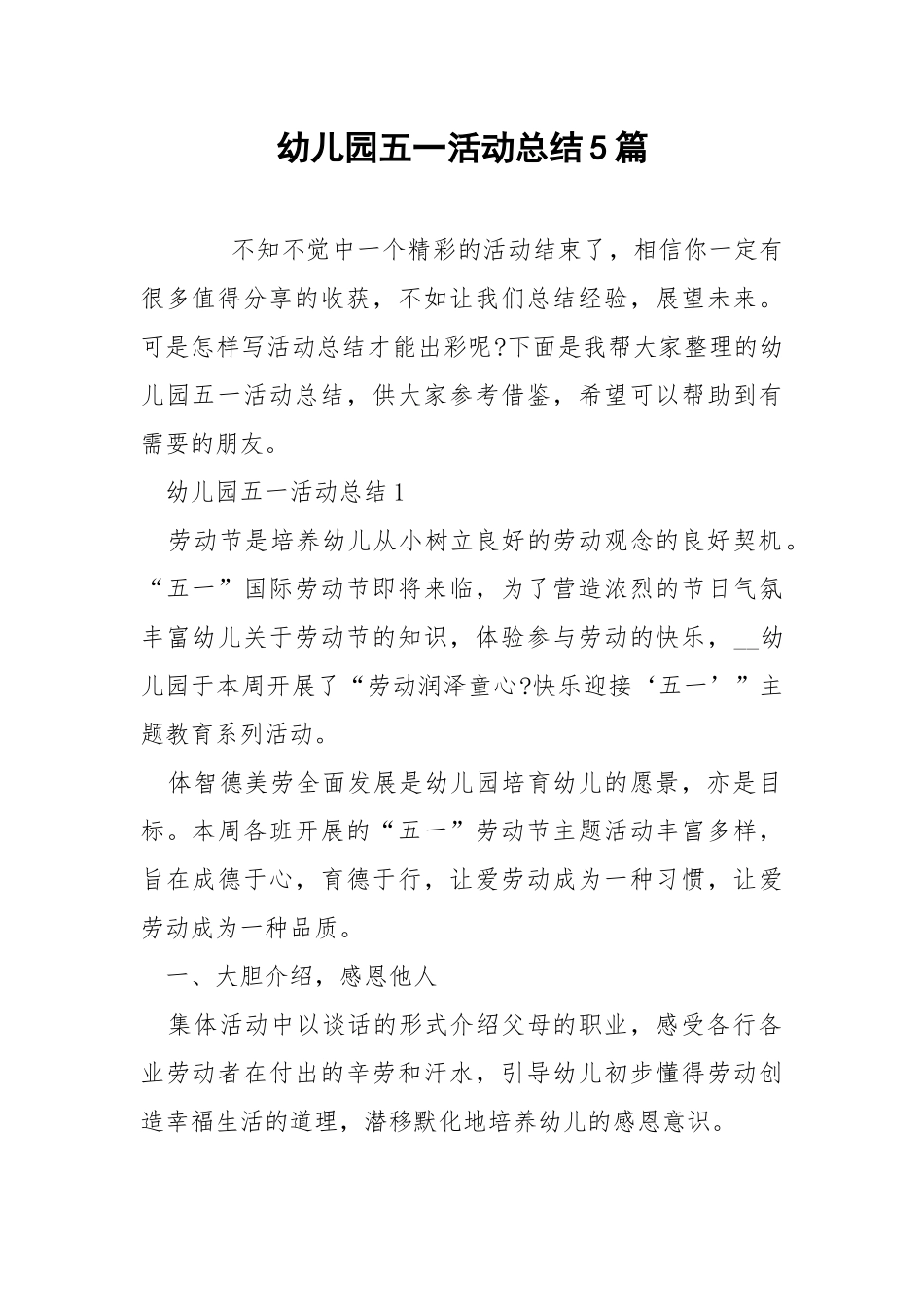 幼儿园五一活动总结5篇.docx_第1页