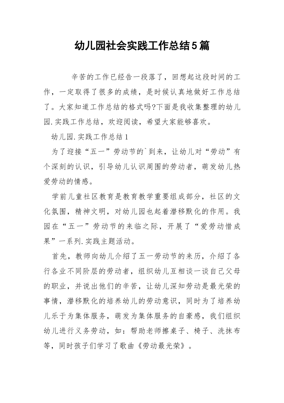幼儿园社会实践工作总结5篇.docx_第1页