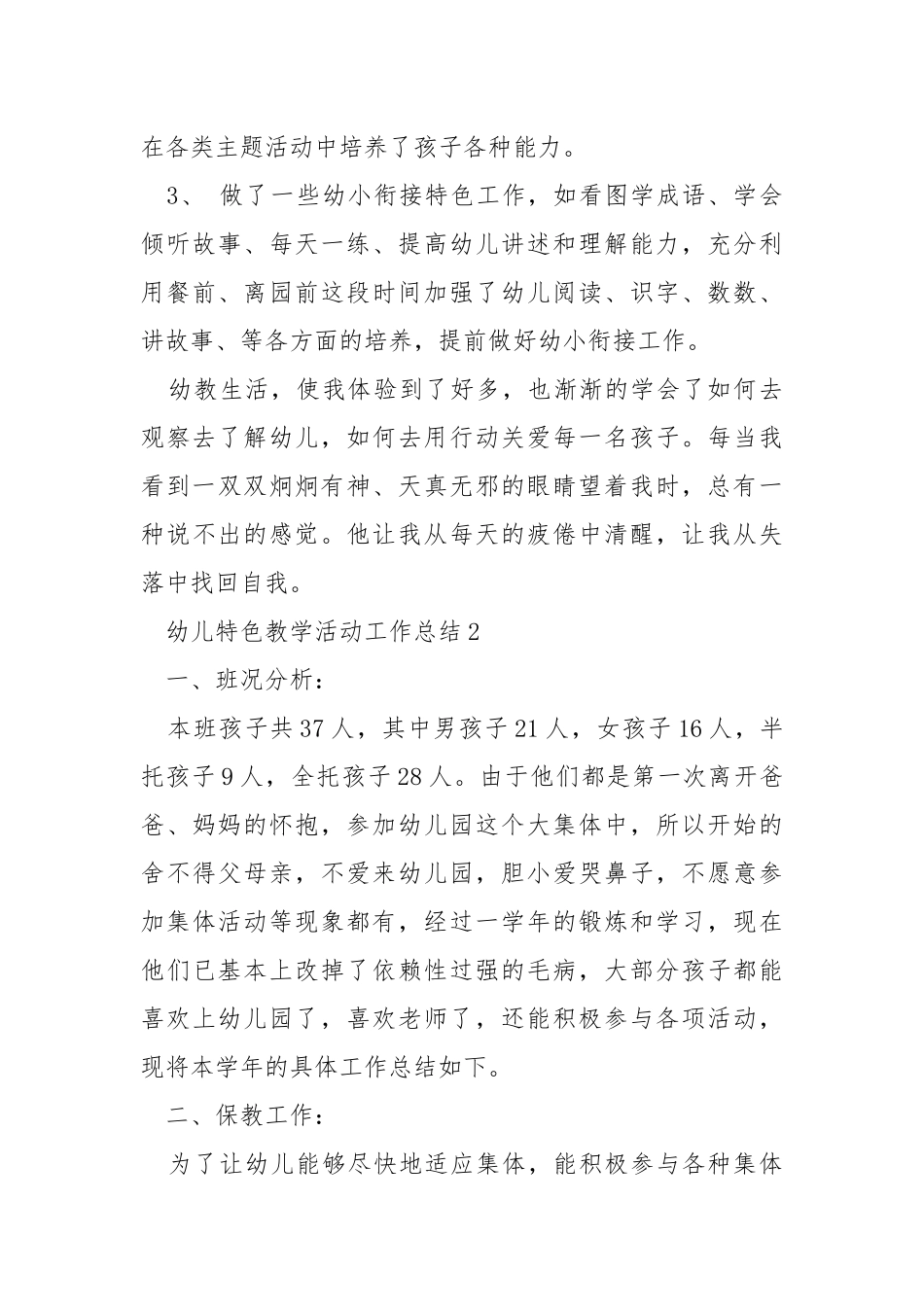 幼儿特色教学活动工作总结5篇.docx_第3页
