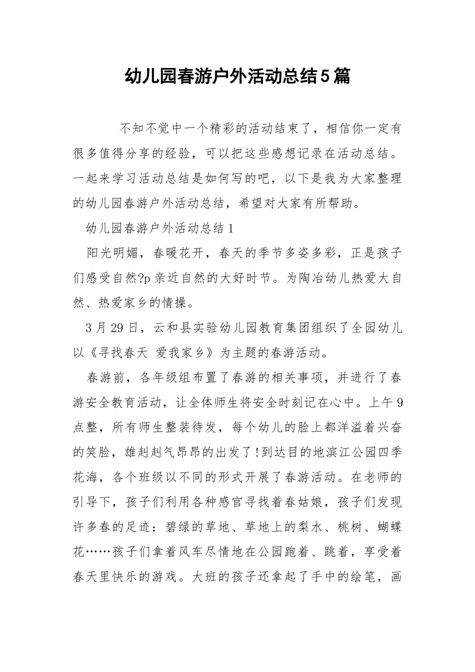 幼儿园春游户外活动总结5篇.docx_第1页
