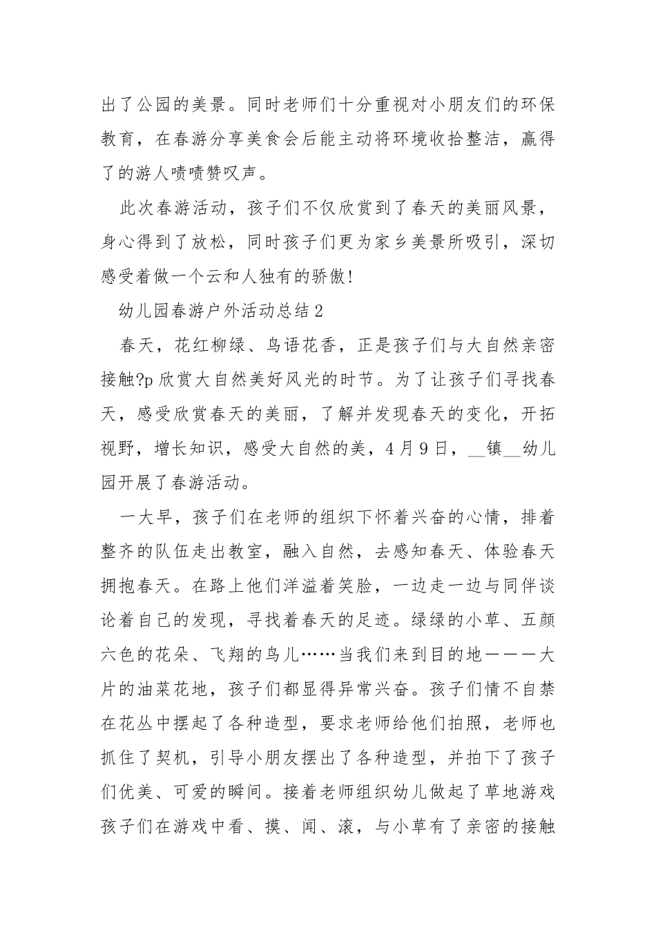 幼儿园春游户外活动总结5篇.docx_第2页