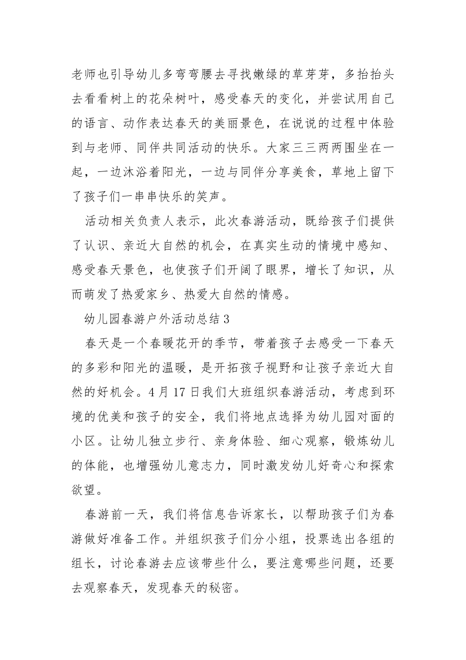 幼儿园春游户外活动总结5篇.docx_第3页