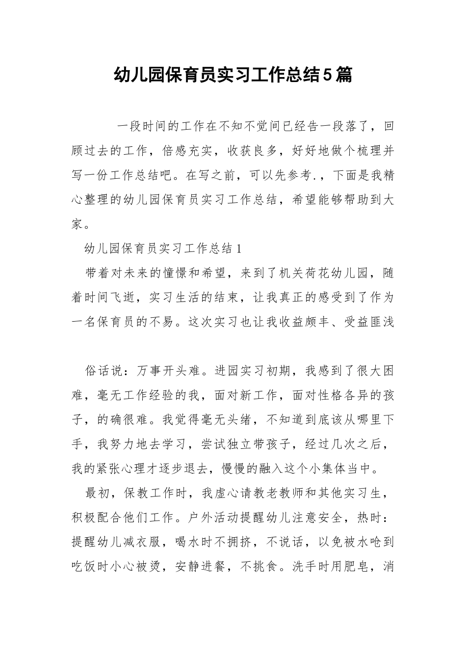 幼儿园保育员实习工作总结5篇.docx_第1页