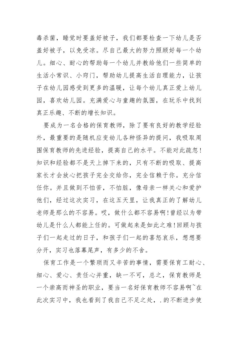 幼儿园保育员实习工作总结5篇.docx_第2页