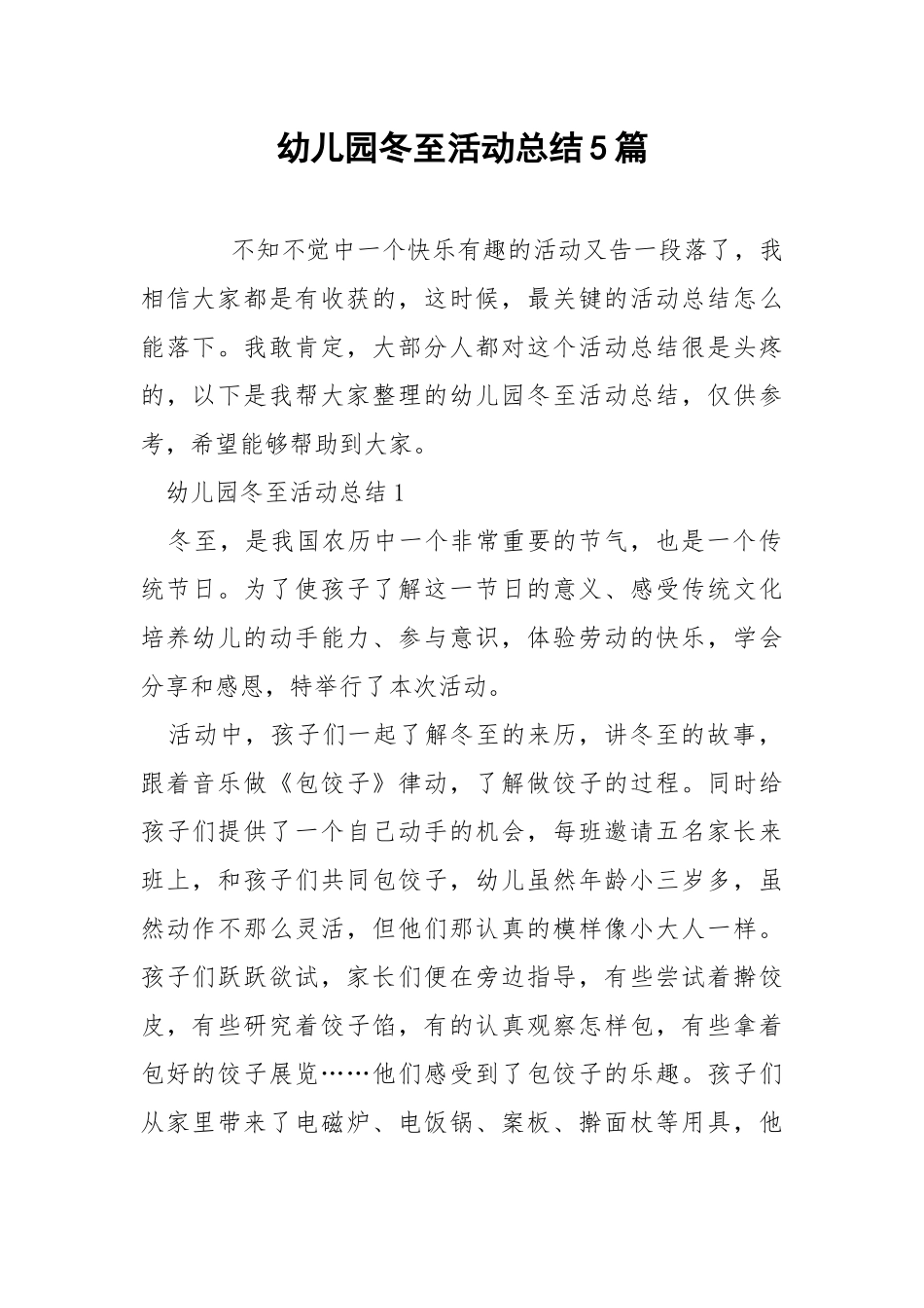 幼儿园冬至活动总结5篇.docx_第1页