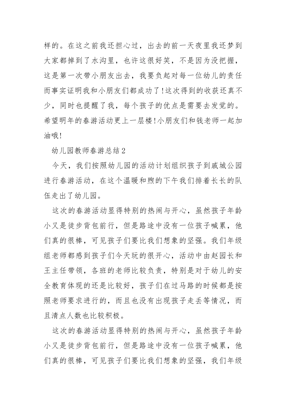幼儿园教师春游总结5篇.docx_第3页