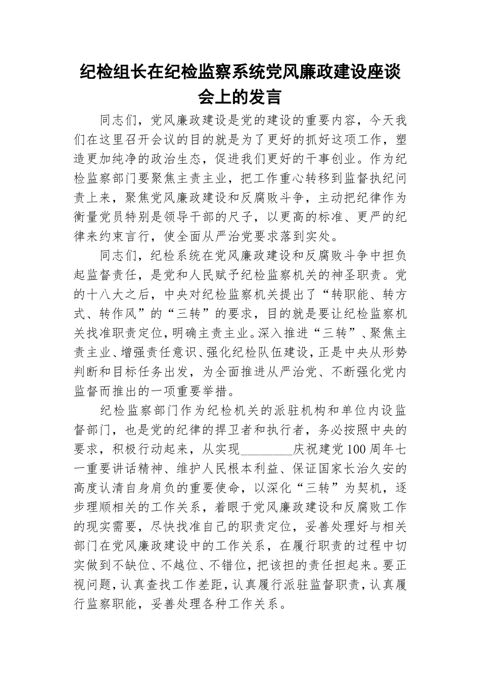 纪检组长在纪检监察系统党风廉政建设座谈会上的发言.doc_第1页
