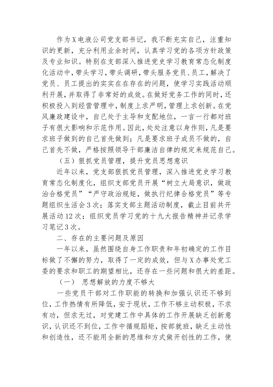 电液公司党支部书记抓基层党建工作述职报告.doc_第2页