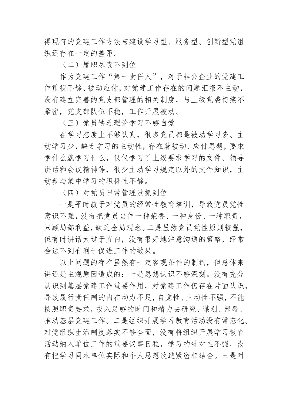 电液公司党支部书记抓基层党建工作述职报告.doc_第3页
