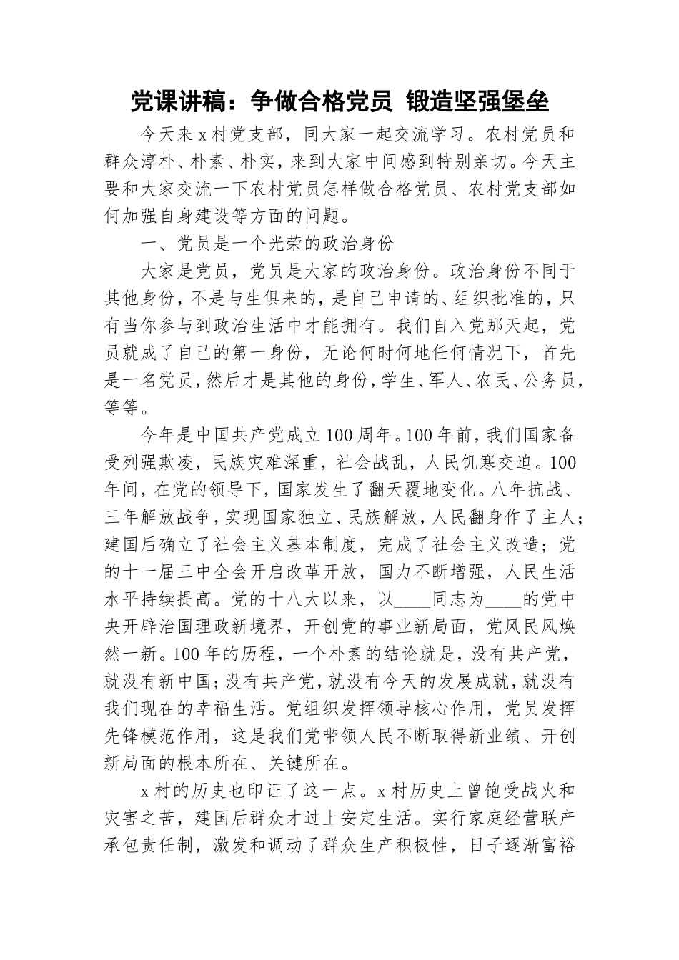 党课讲稿：争做合格党员 锻造坚强堡垒.doc_第1页