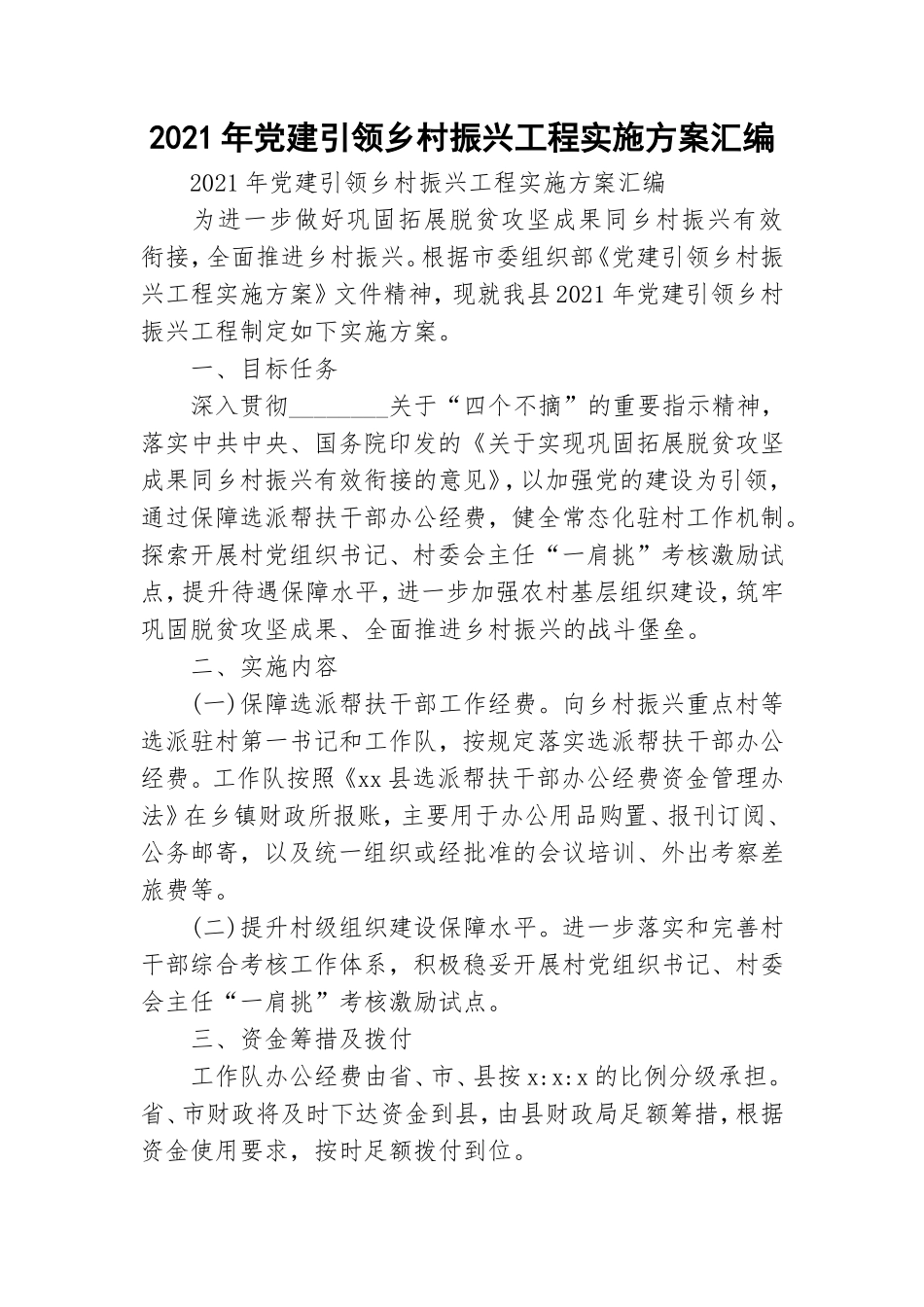 2021年党建引领乡村振兴工程实施方案汇编.doc_第1页