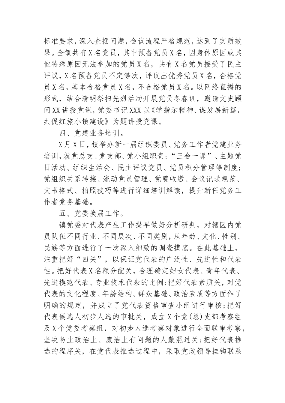 X镇2021年关于基层党建工作总结范例.doc_第2页