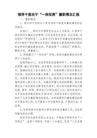 领导干部关于“一岗双责”履职情况汇报.doc
